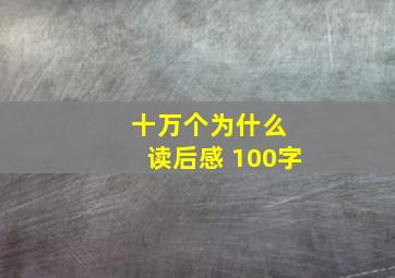 十万个为什么 读后感 100字